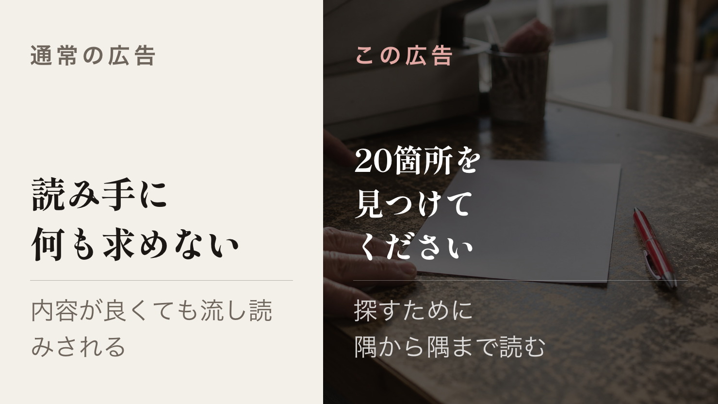 通常の広告は読み飛ばされる。誤字探しを条件にすると隅から隅まで読まれる状態が作れる