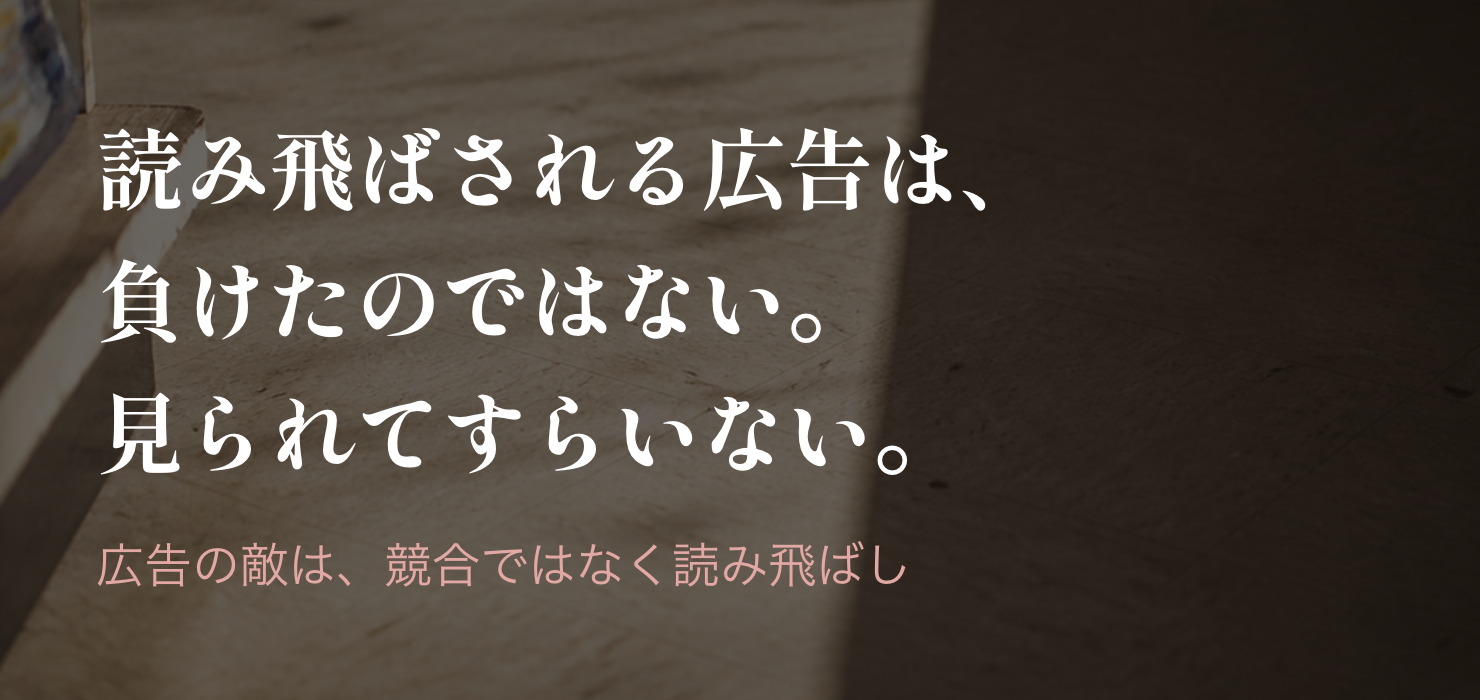 読み飛ばされる広告は、負けたのではない。見られてすらいない