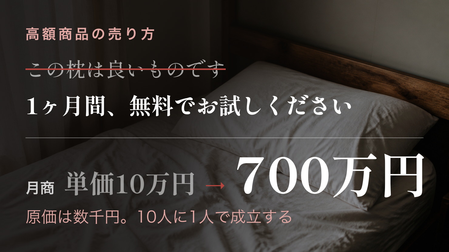 単価10万円のオーダーメイド枕を1ヶ月無料お試しで提供し、月700万円の売上を達成した