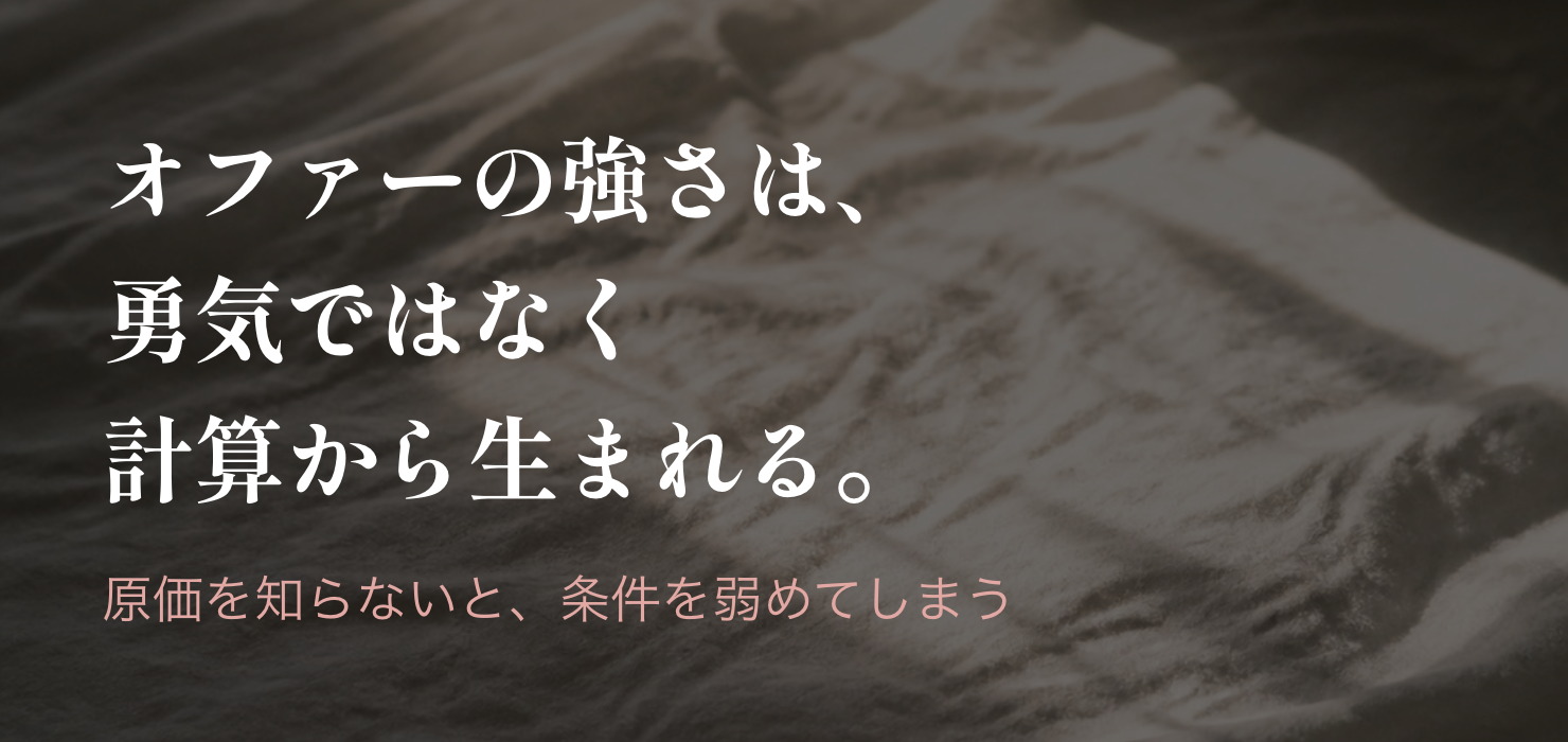 オファーの強さは、勇気ではなく計算から生まれる