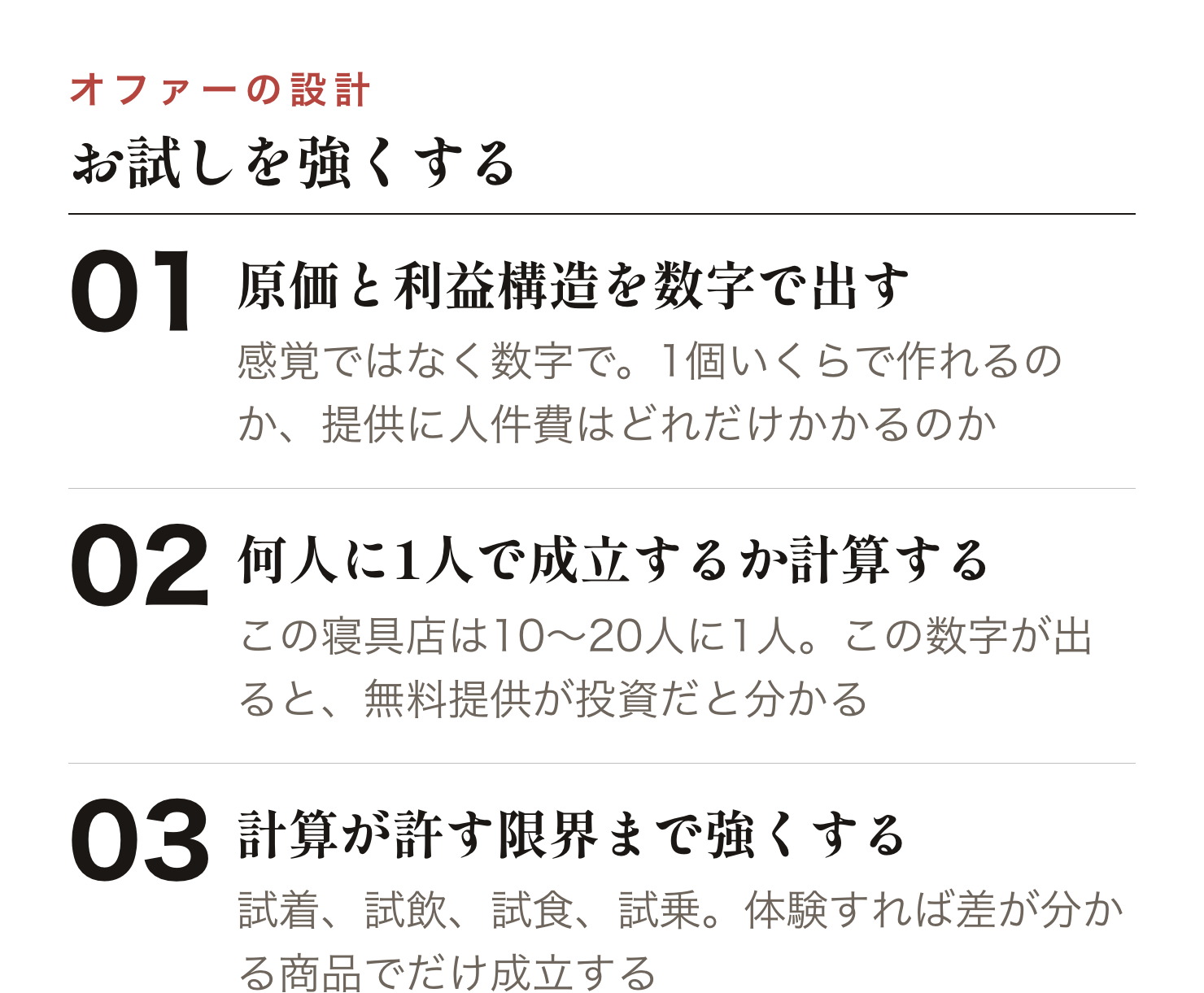 原価と利益構造を把握し、何人に1人売れれば成立するかを計算し、その範囲で最も強いお試しオファーを設計する手順