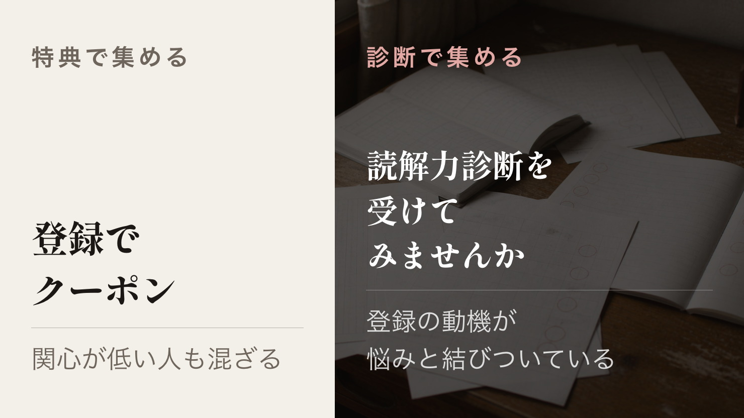 特典目的の登録は関心が低いまま集まるが、診断目的の登録は自分の状態を知りたい人だけが集まる