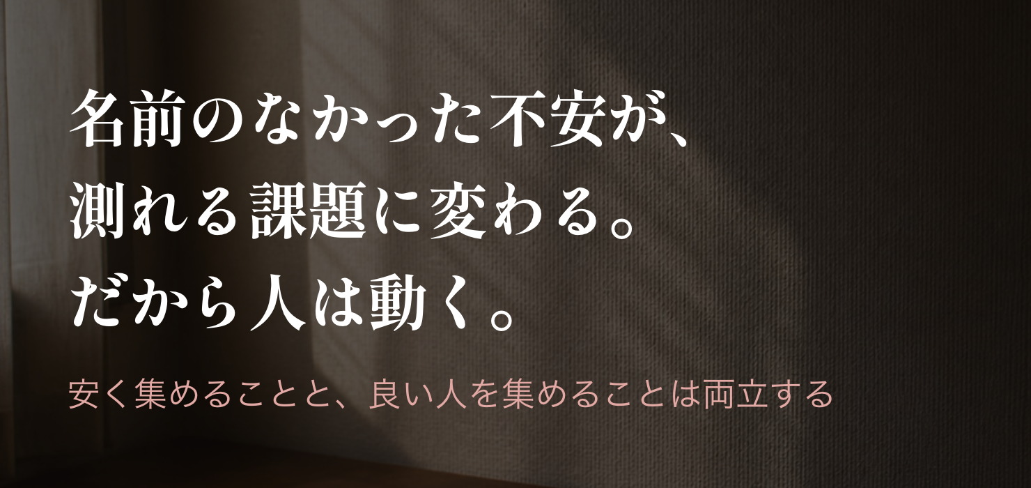 名前のなかった不安が、測れる課題に変わる。だから人は動く
