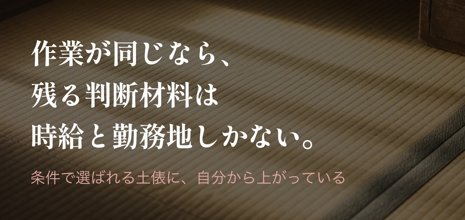 作業が同じなら、残る判断材料は時給と勤務地しかない