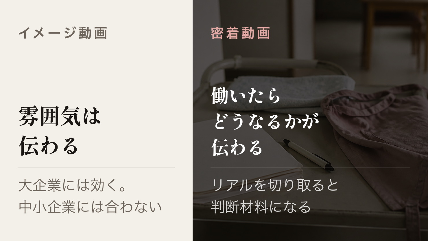 ブランドイメージを伝える動画と、仕事のリアルを切り取る動画