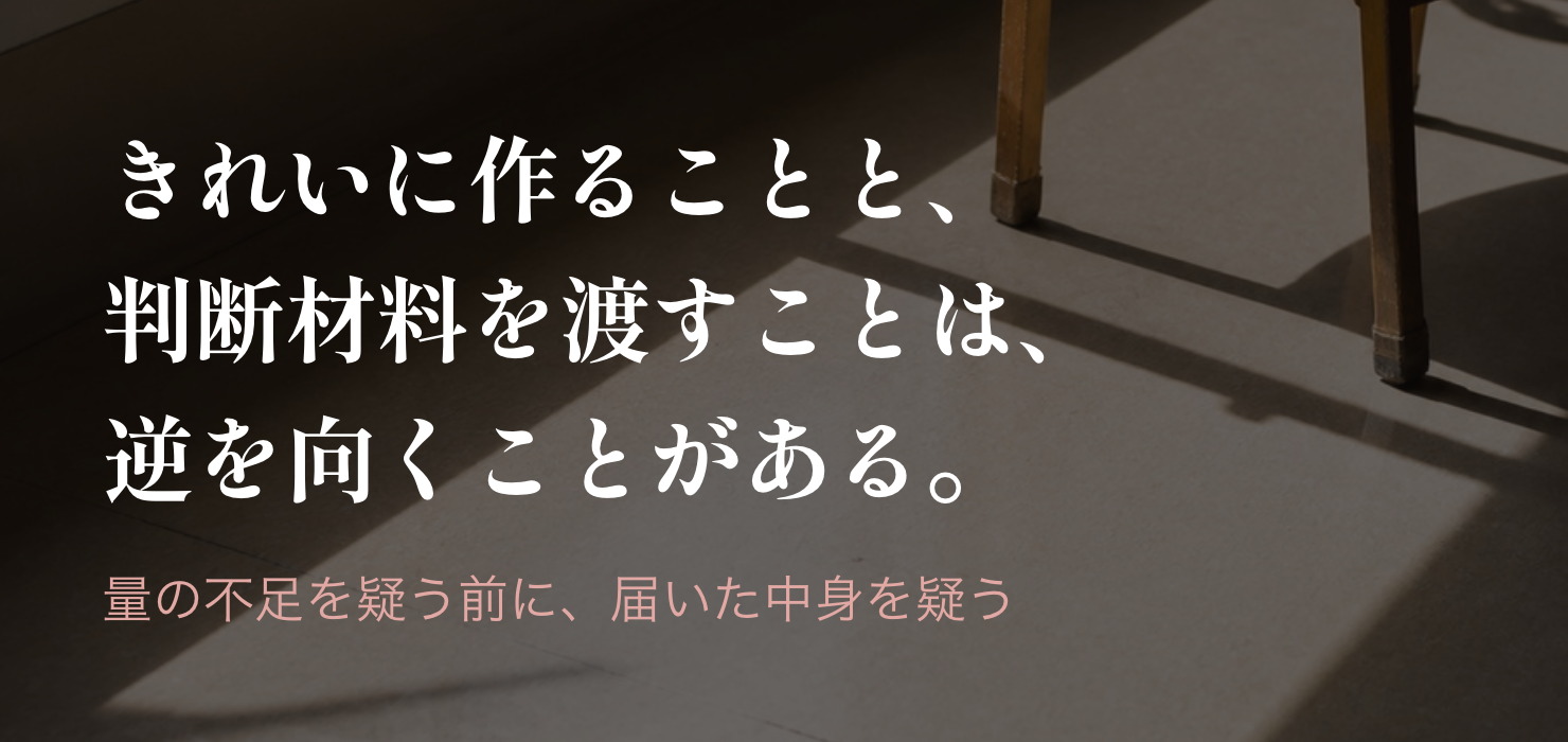 見栄えは上がり、判断材料は減る