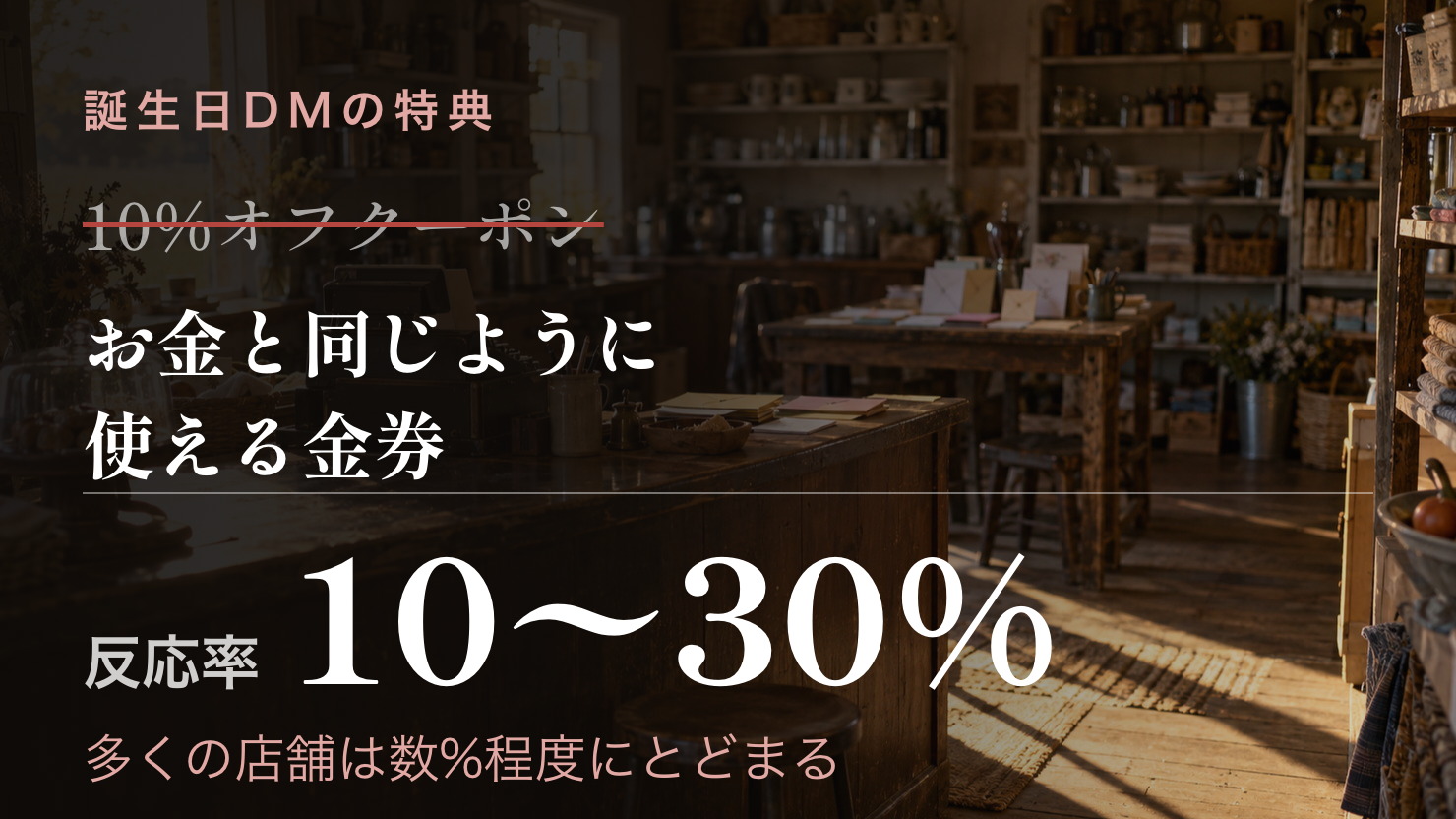 クーポンを金券に変えて、誕生日DMの反応率が10〜30%で安定した