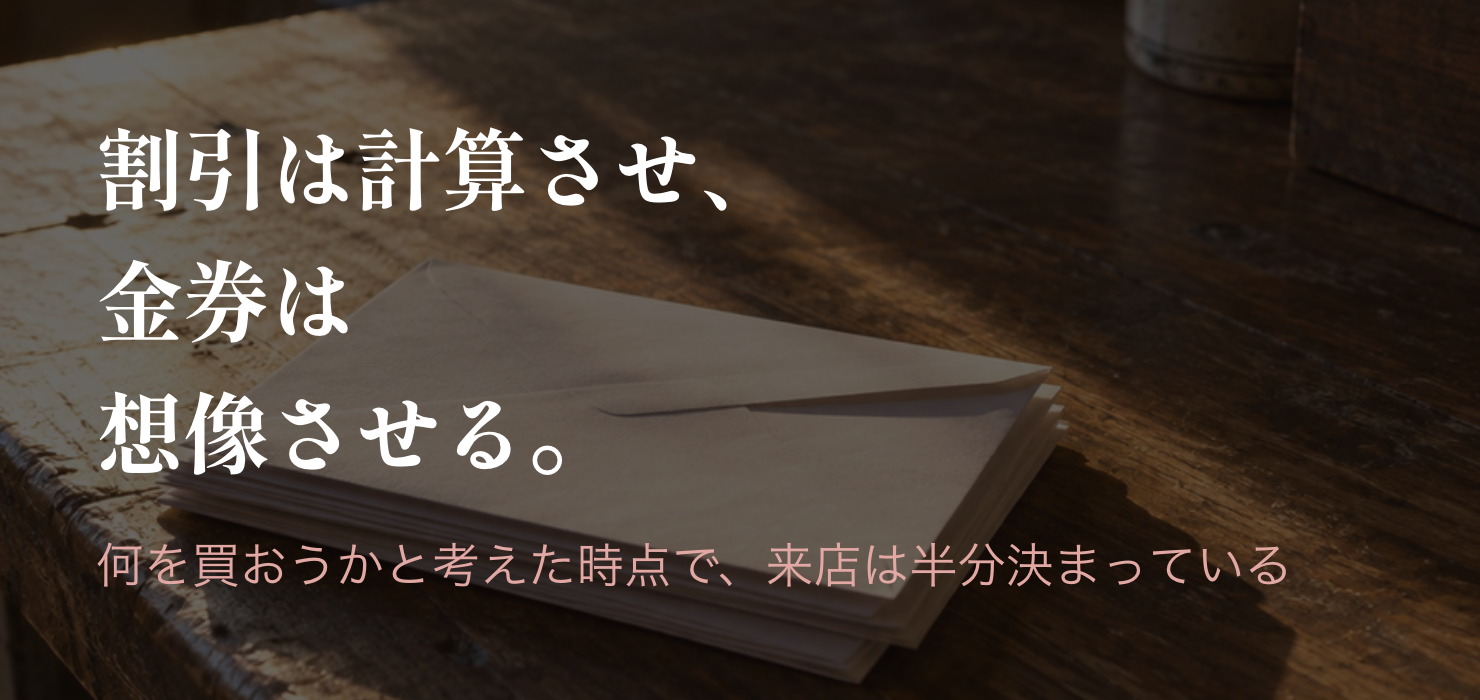 割引ではなく、お金をもらったという感覚が来店を生む