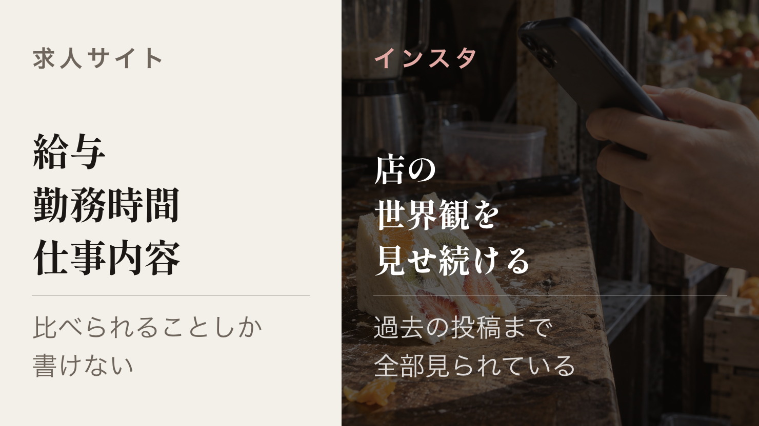 条件を並べる求人サイトと、世界観を見せるインスタグラム