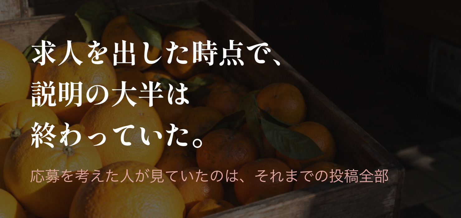 ただの従業員ではなく、世界観を一緒に作る人を募集した