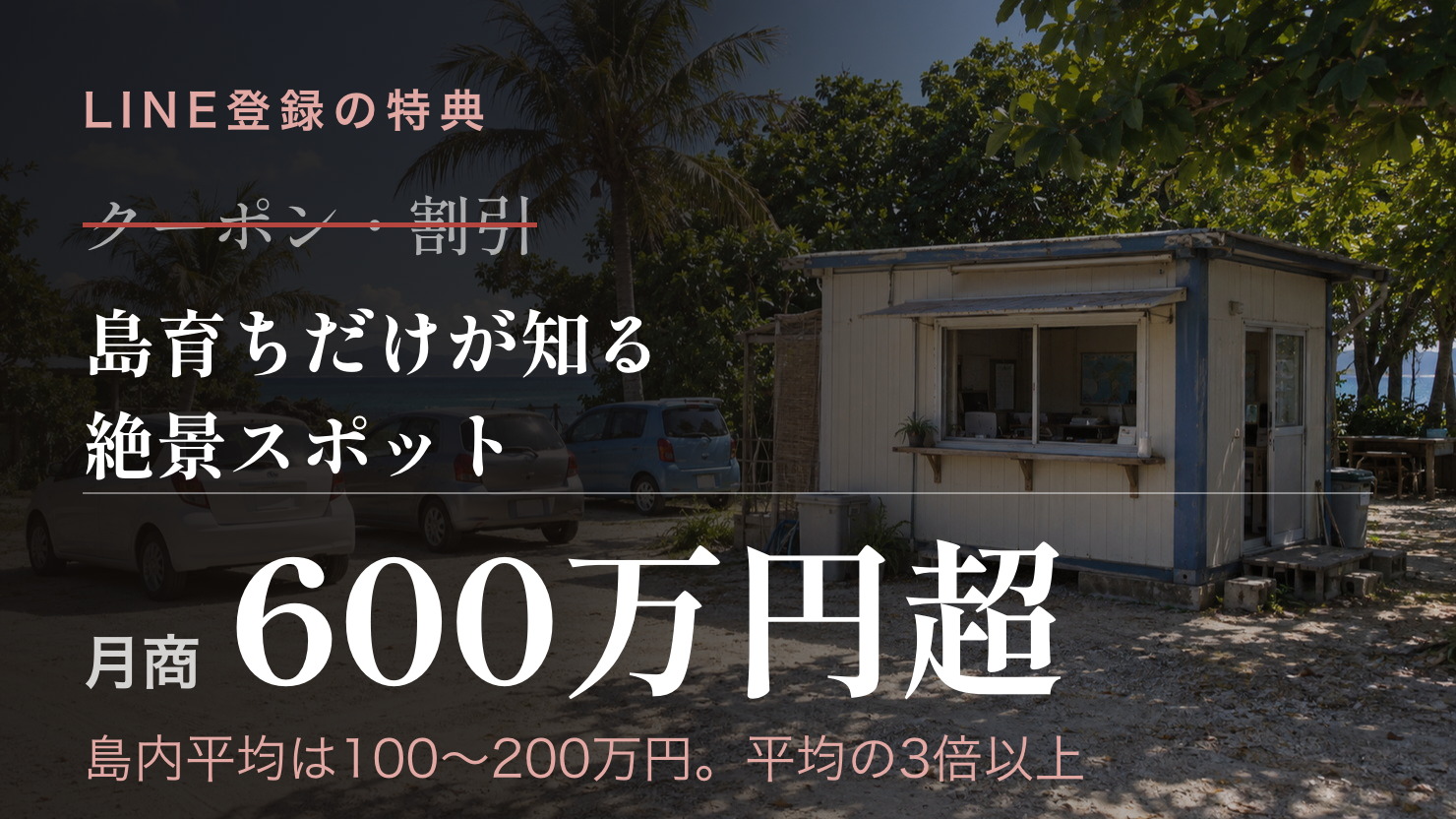 島内平均の月商100〜200万円に対して、月商600万円を超えた