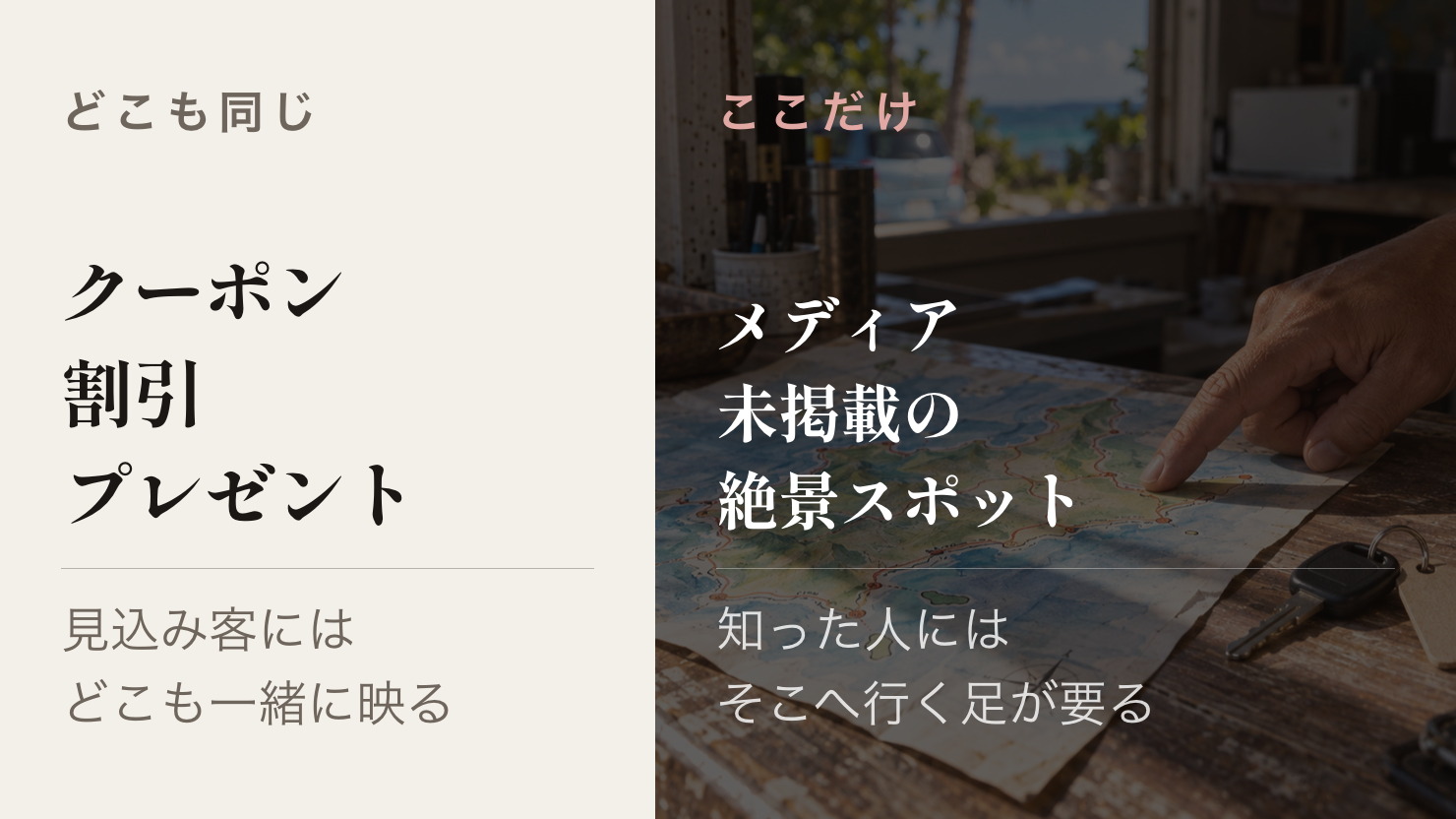 どこでも出しているクーポン特典と、島育ちのスタッフだけが知る絶景スポットの情報