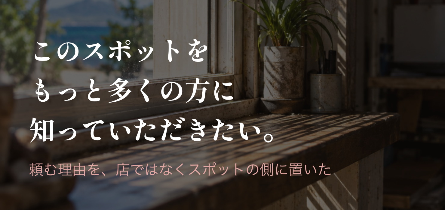 このスポットをもっと多くの方に知っていただきたいので、口コミをいただけますか