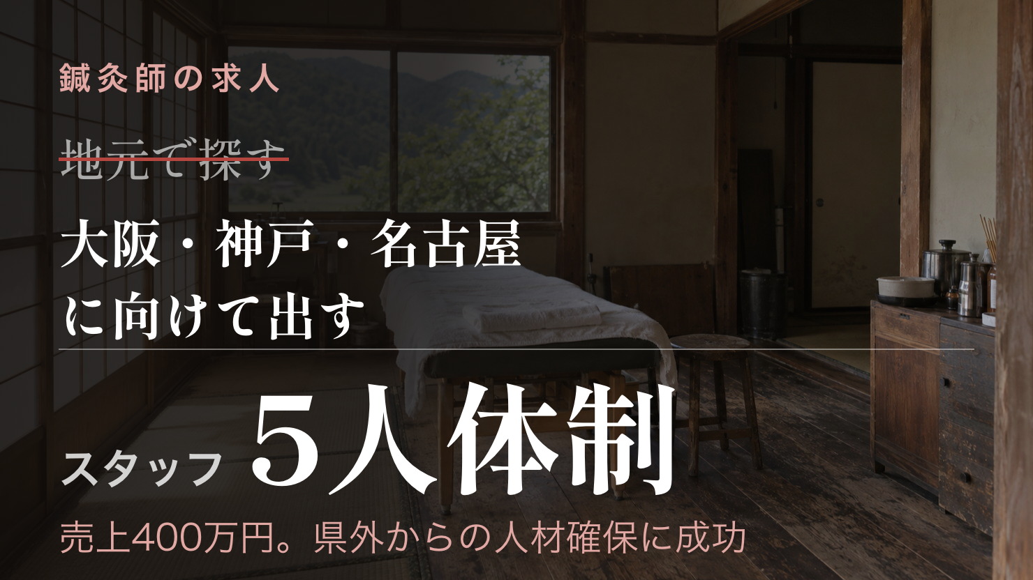 求人の宛先を大都市圏に変えて、スタッフ5人体制・売上400万円になった