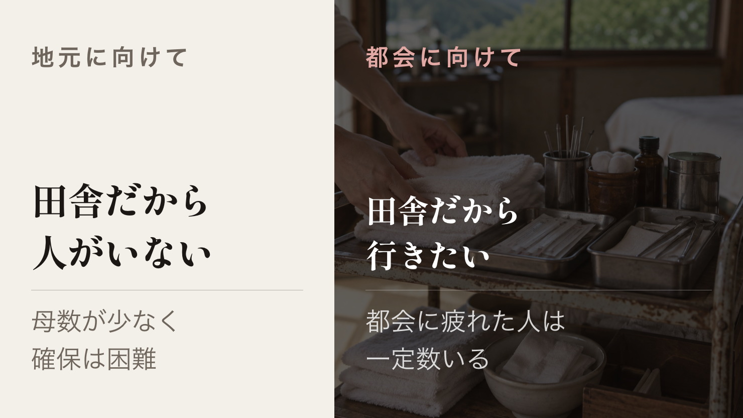 地元で人を探す求人と、都会から人を呼び込む求人