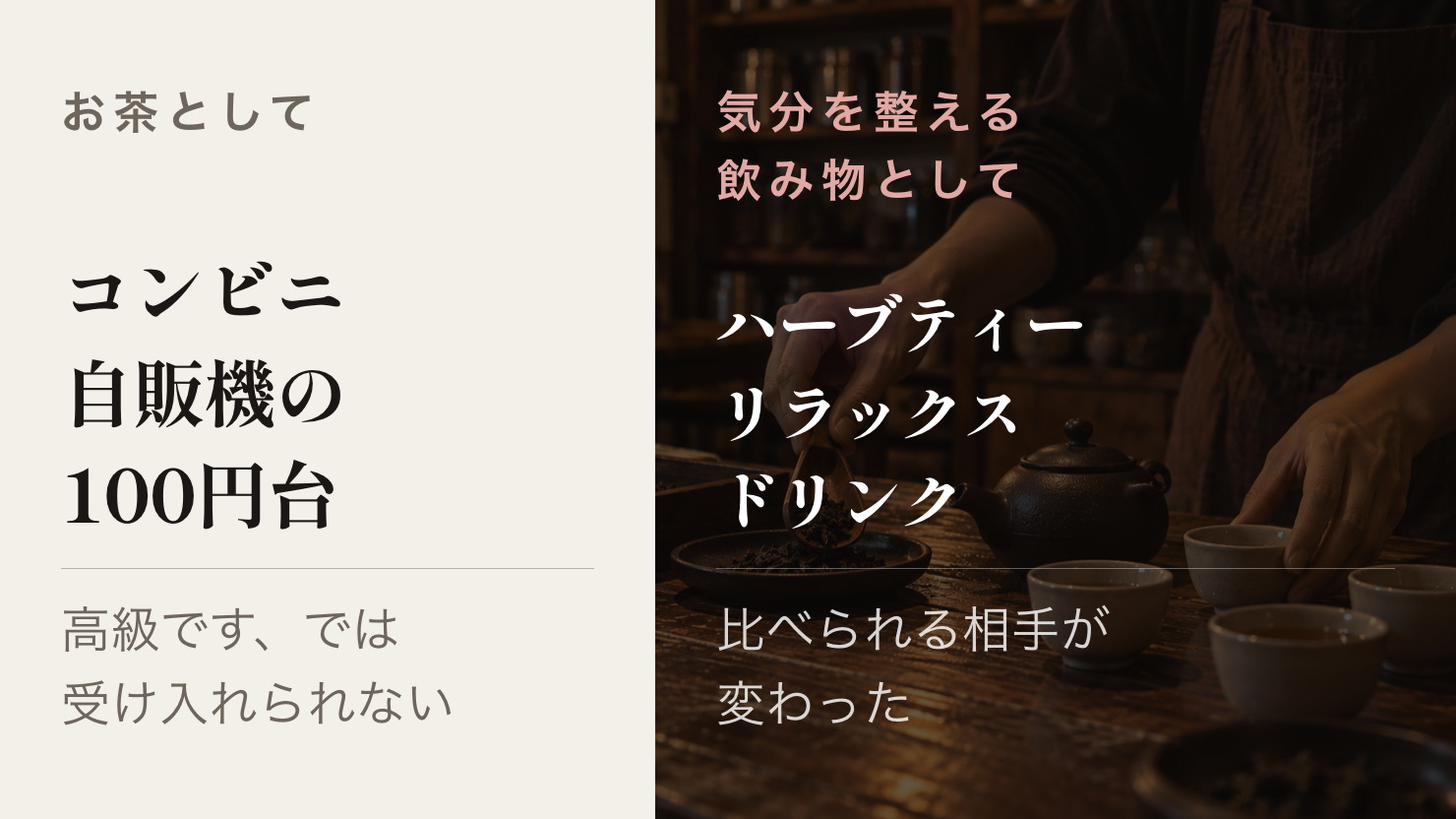 喉をうるおすお茶として比べられる場合と、リラックスのための飲み物として比べられる場合