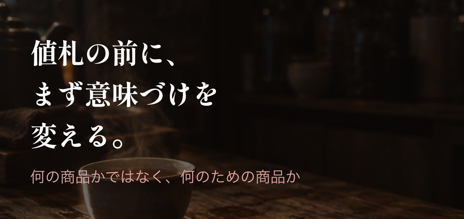 何の商品かではなく、何のための商品かを伝え直す