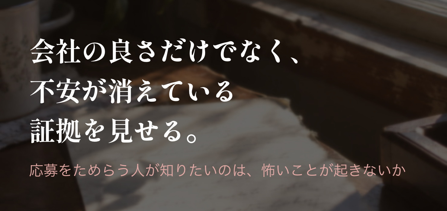 見せたいのは会社の良さではなく、この仕事の不安要素が解消されている証拠