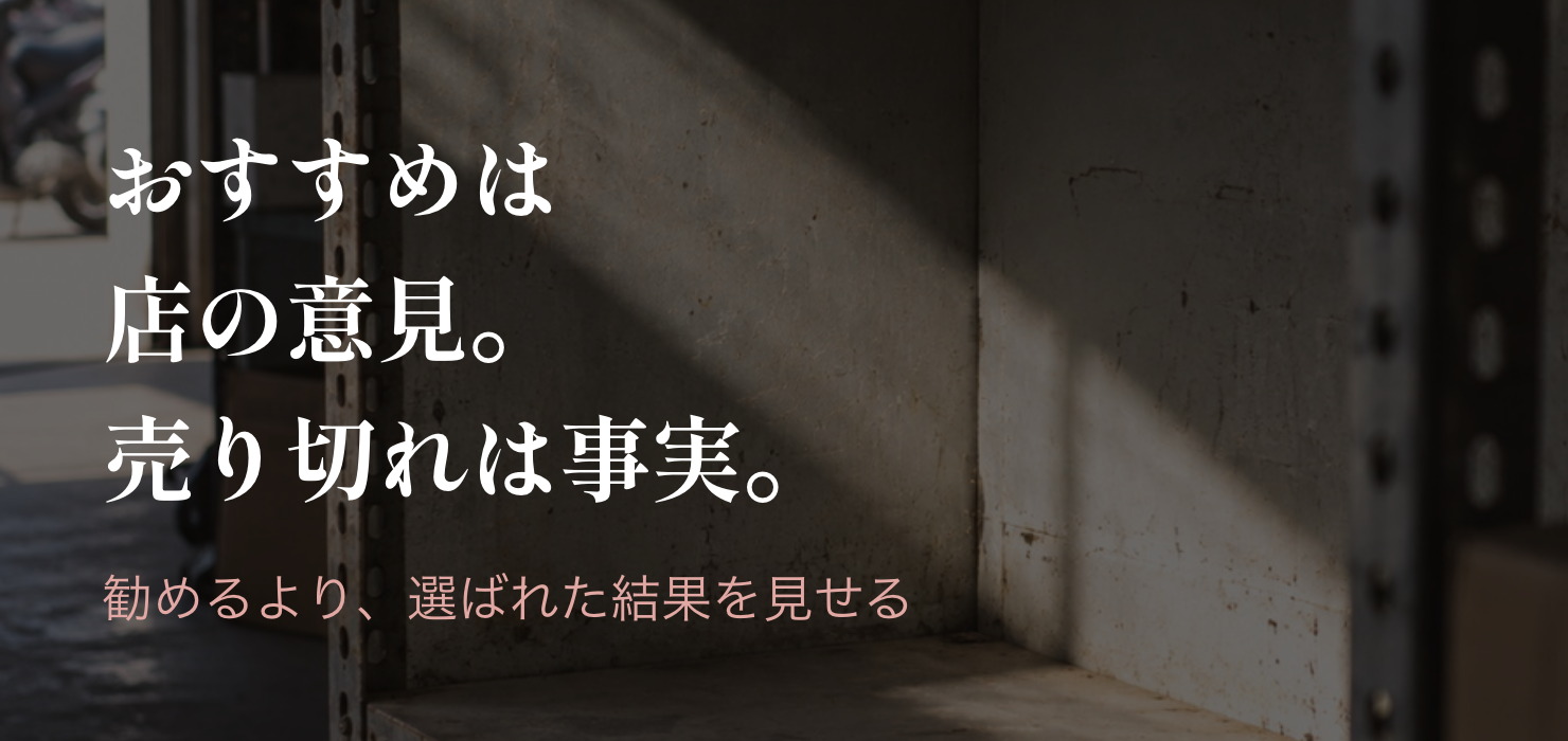 売れ残った商品よりも、売り切れた商品のほうが魅力的に見える