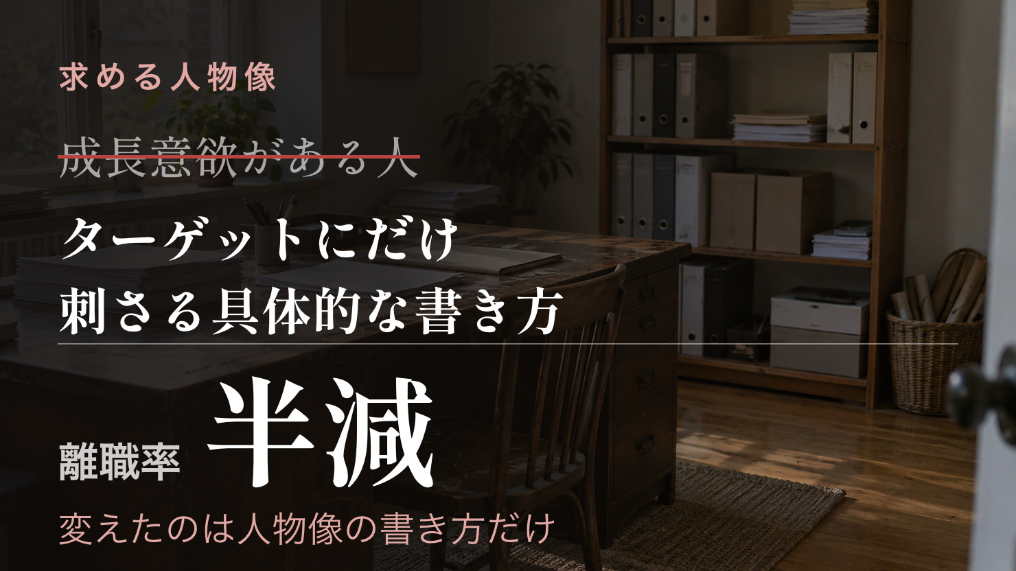 求める人物像の書き方を変えただけで、離職率が半減した