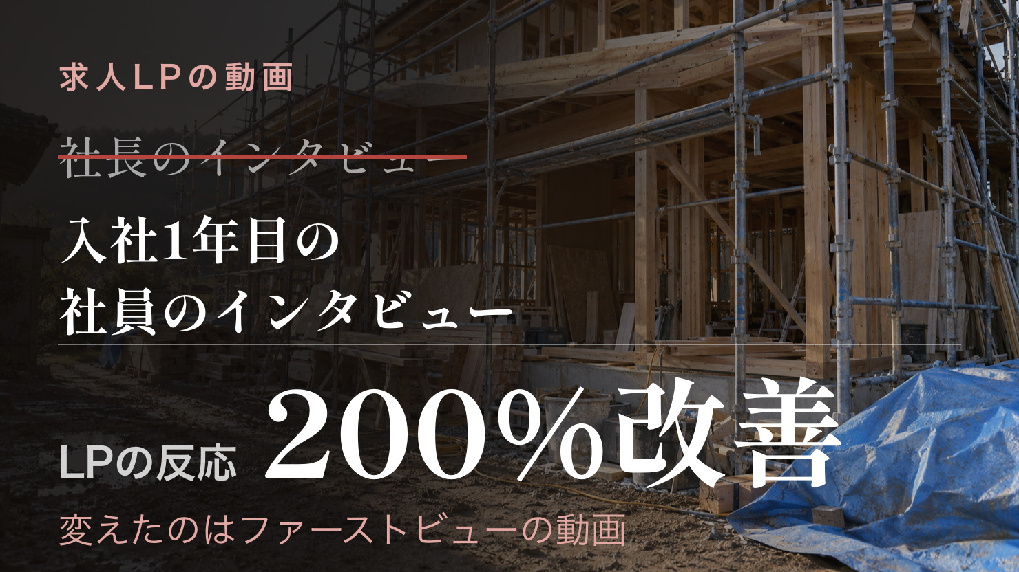 ファーストビューの動画を入社1年目の社員に替えて、求人LPの反応が200%改善した