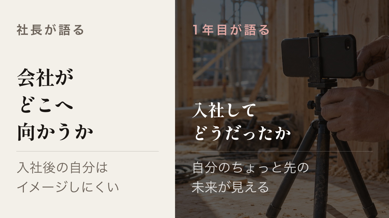 社長のインタビュー動画を置いた求人LPと、入社1年目の社員の動画を置いた求人LP