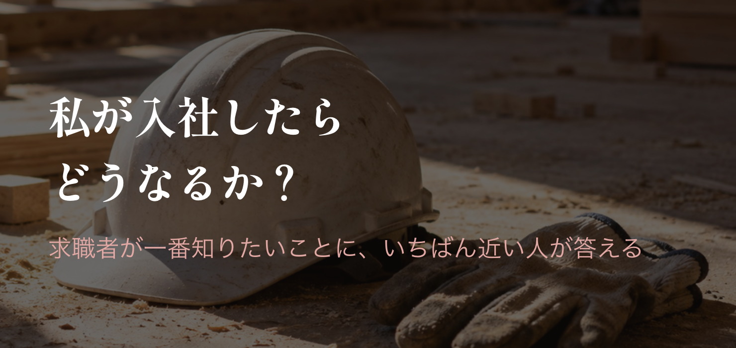 求職者が一番知りたいことは「私が入社したらどうなるか？」ということ