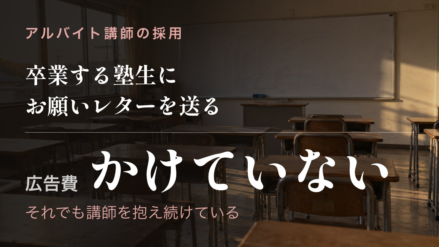 卒業する塾生にお願いレターを送り、広告費をかけずに講師を抱え続ける