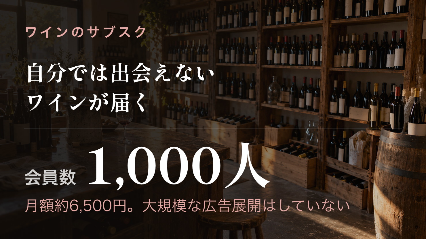 月額約6,500円のワインのサブスクで、会員数1,000人を突破した
