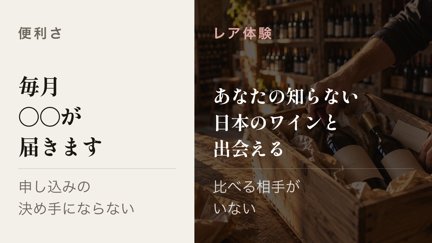毎月ワインが届くという便利さと、自分では出会えないワインが届くという体験