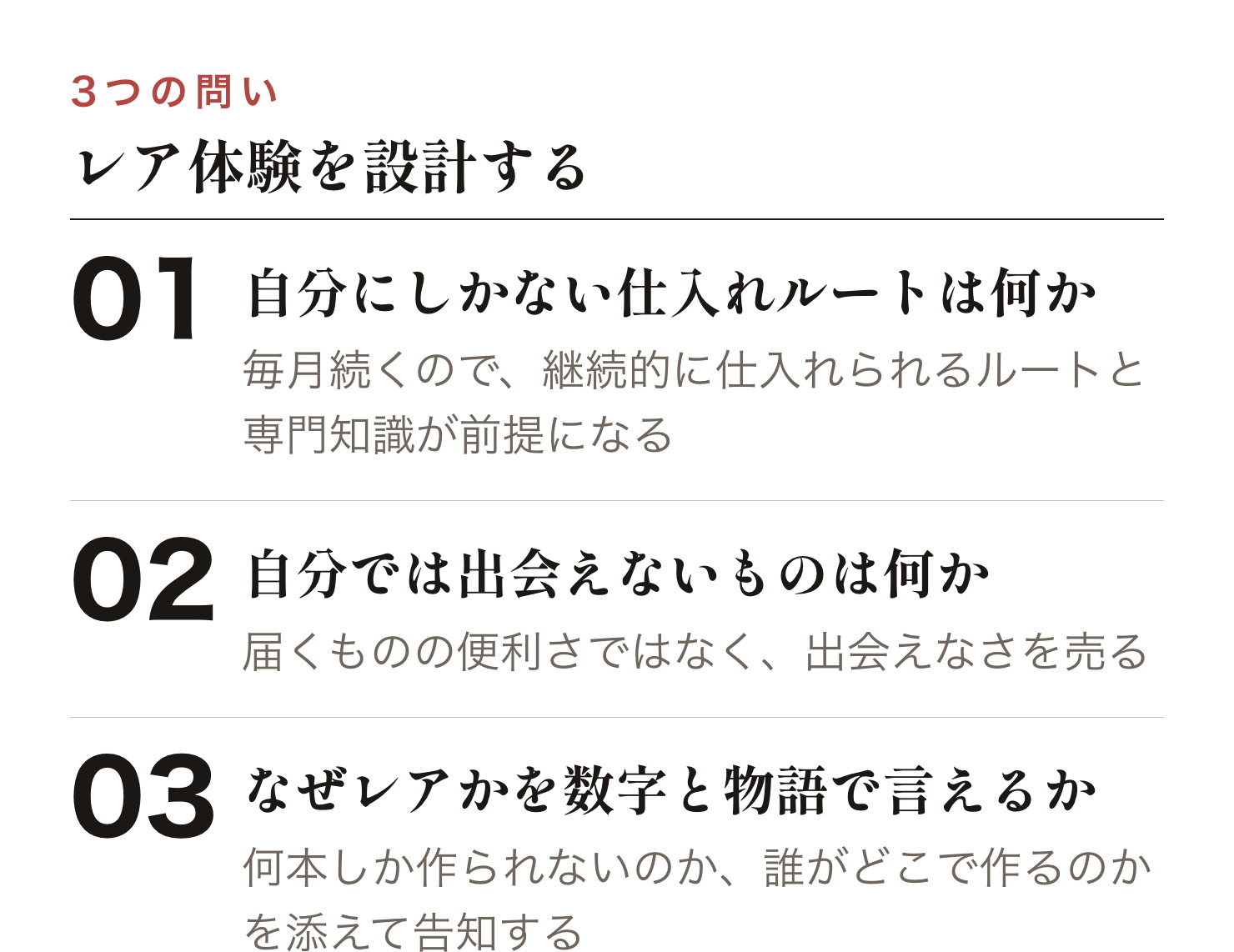 ネットワークの棚卸し、レア体験を軸にしたコンセプト設計、数字とストーリーを添えた告知の3つの手順