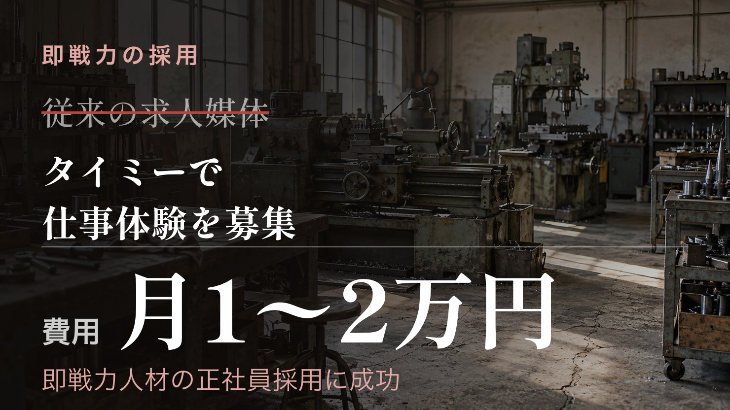 タイミーで仕事体験を募集し、月1〜2万円で即戦力人材の正社員採用に成功した