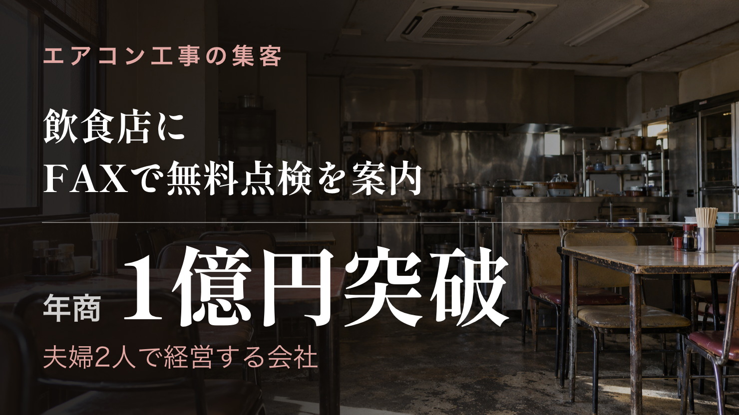 飲食店に絞ってFAX DMで無料点検を届け、夫婦2人で年商1億円を突破した